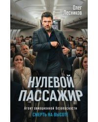 Нулевой пассажир