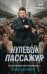 Нулевой пассажир