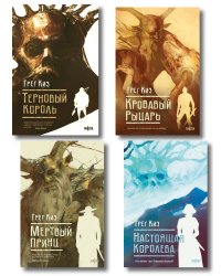 Комплект из 4-х книг (Терновый Король + Мертвый принц + Кровавый рыцарь + Настоящая королева)