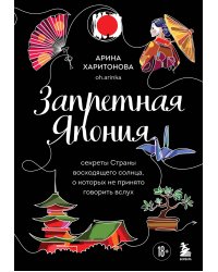Запретная Япония. Секреты страны восходящего солнца, о которых не принято говорить вслух