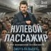 Нулевой пассажир