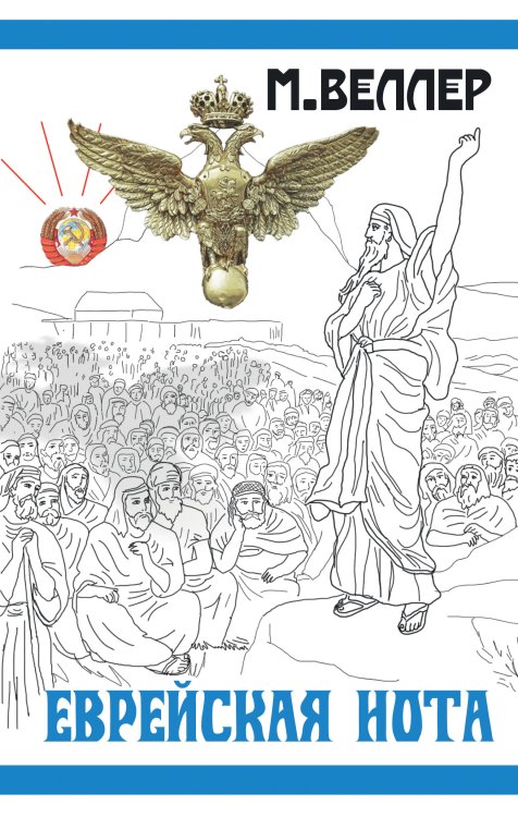 Книги Михаила Веллера Еврейская нота