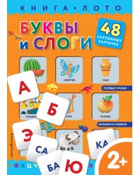 Буквы и слоги. Книга-лото с карточками