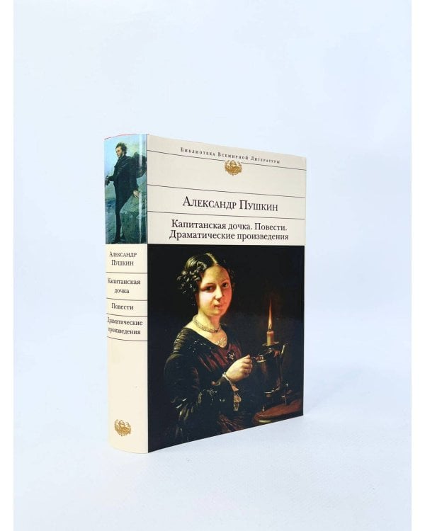 Капитанская дочка. Повести. Драматические произведения