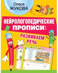 Нейрологопедические прописи: развиваем речь