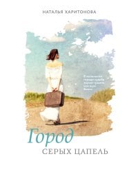 Город серых цапель