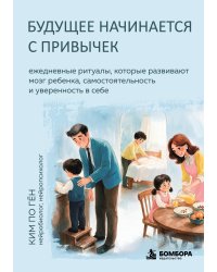 Будущее начинается с привычек. Ежедневные ритуалы, которые развивают мозг ребенка, самостоятельность и уверенность в себе