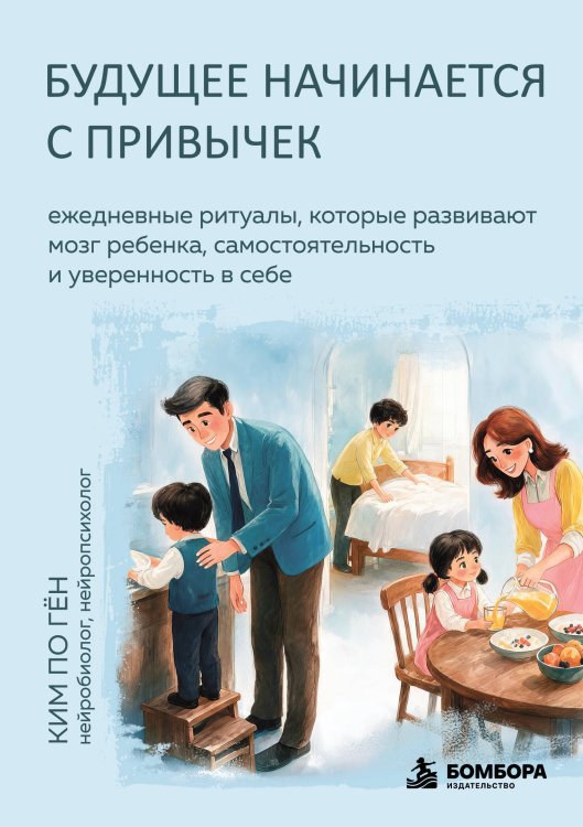 Обложка книги «Будущее начинается с привычек. Ежедневные ритуалы, которые развивают мозг ребенка, самостоятельность и уверенность в себе» — Ким По Гён, ISBN 9785042190940
