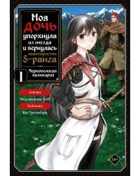 Моя дочь упорхнула из гнезда и вернулась авантюристом S-ранга. Том 1 (манга)