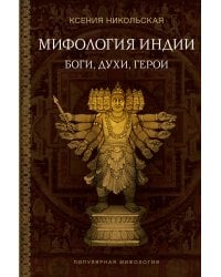 Мифология Индии: боги, духи, герои
