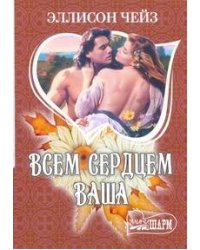 Всем сердцем ваша