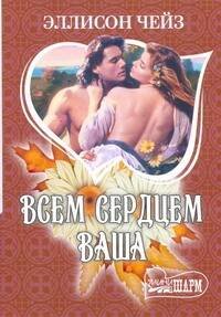 Обложка книги «Всем сердцем ваша» — Чейз Эллисон, ISBN 9785170740451