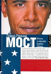 Обложка книги «Мост. Жизнь и восхождение Барака Обамы» — Ремник Дэвид, ISBN 9785271385346