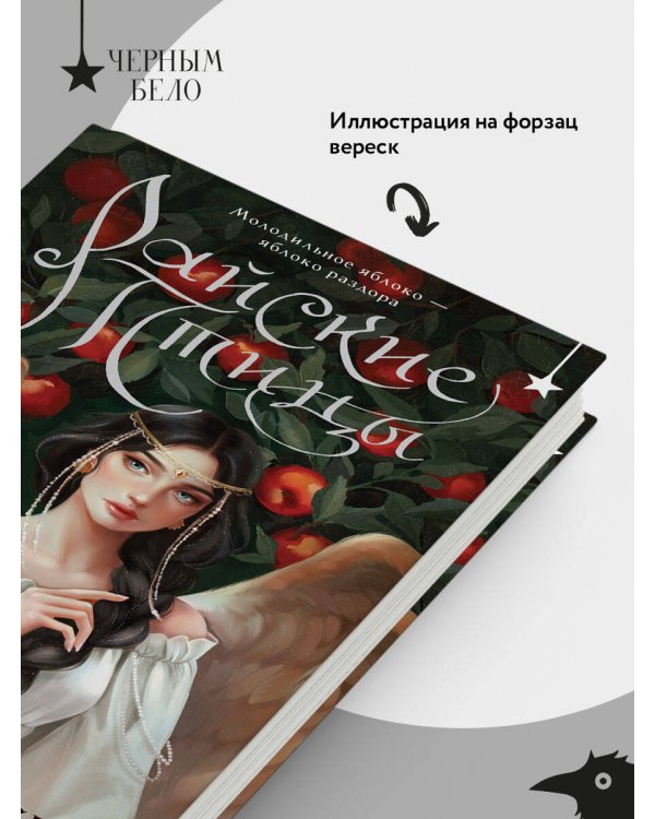 Дополнительное изображение книги «Райские птицы»