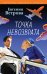 Точка невозврата