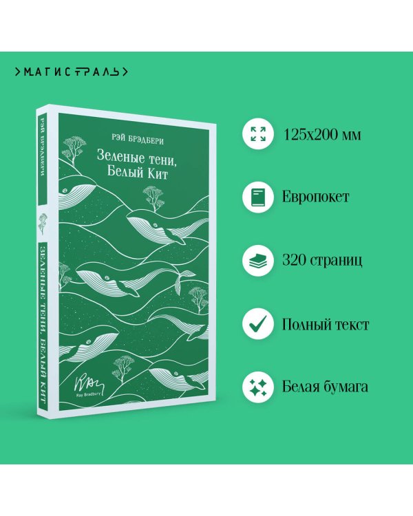 Зеленые тени, Белый Кит