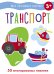 Мои обучающие наклейки. Транспорт