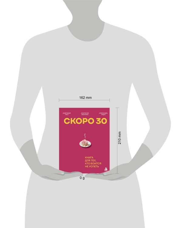Дополнительное изображение книги «Скоро 30. Книга для тех, кто боится не успеть»