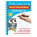 Чудо-прописи с волшебными чернилами Готовим руку к письму: многоразовые прописи