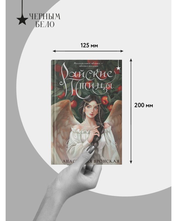 Дополнительное изображение книги «Райские птицы»