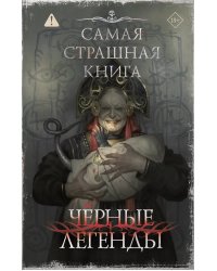 Самая страшная книга. Черные легенды