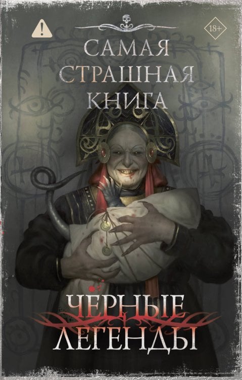 Обложка книги «Самая страшная книга. Черные легенды» — Шендеров Герман Михайлович, ISBN 9785171875862