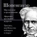 Артур Шопенгауэр. Мир как воля и представление. Афоризмы житейской мудрости. Эристика, или Искусство побеждать в спорах