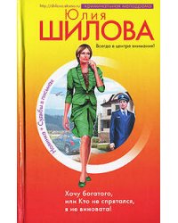 Хочу богатого, или Кто не спрятался, я не виновата!