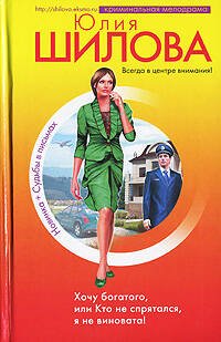 Обложка книги «Хочу богатого, или Кто не спрятался, я не виновата!» — Шилова Юлия Витальевна, ISBN 9785699239672