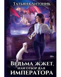 Ведьма жжет, или отбор для императора