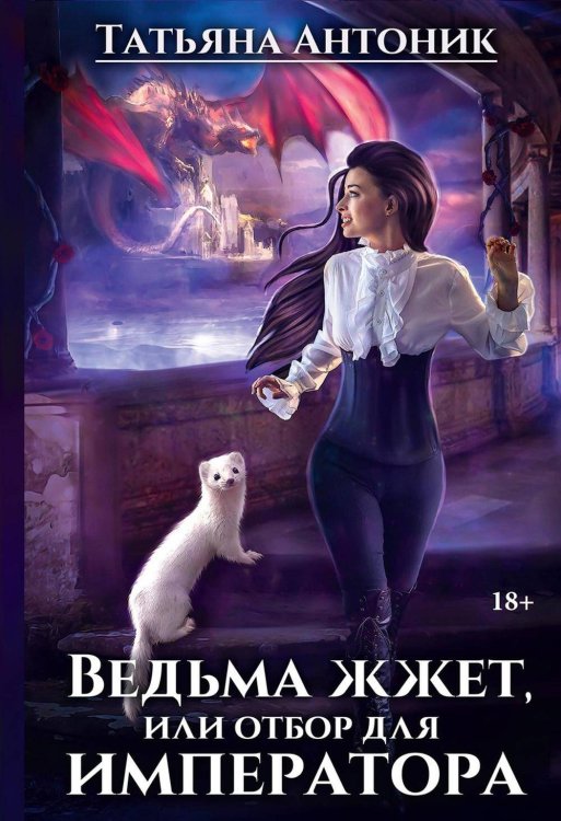 Ведьмы жгут Ведьма жжет, или отбор для императора