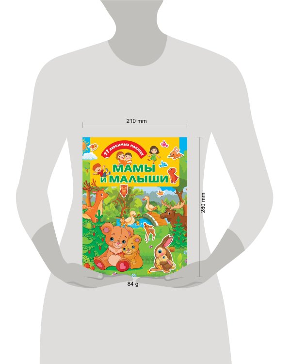 Мамы и малыши