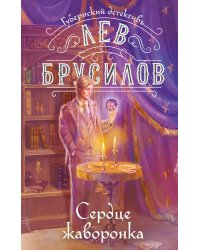 Сердце жаворонка