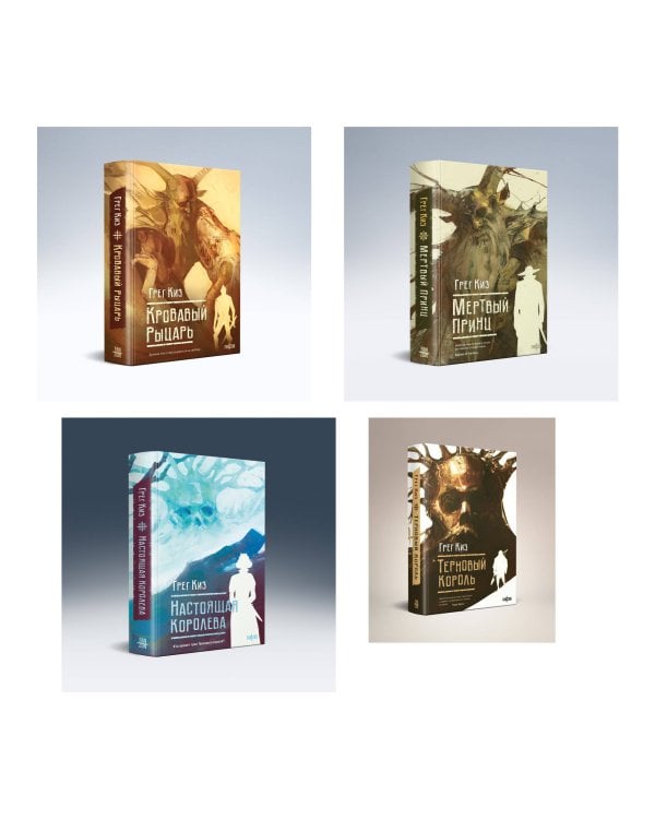 Комплект из 4-х книг (Терновый Король + Мертвый принц + Кровавый рыцарь + Настоящая королева)