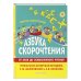 Азбука скорочтения. Авторская методика С.М. Шкляревской и А.В. Лопатина