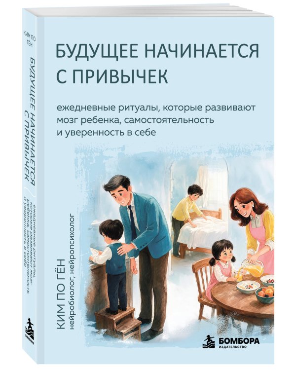 Дополнительное изображение книги «Будущее начинается с привычек. Ежедневные ритуалы, которые развивают мозг ребенка, самостоятельность и уверенность в себе»
