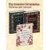 Православие. Молитвы и молитвословы Комплект из 3х книг: Под покровом Богородицы. Молитвы для женщин