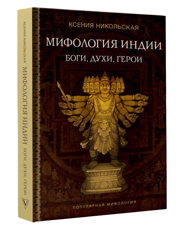 Мифология Индии: боги, духи, герои