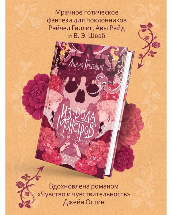 Из рода монстров