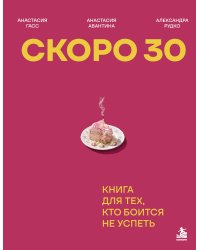 Скоро 30. Книга для тех, кто боится не успеть