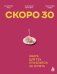 Обложка книги «Скоро 30. Книга для тех, кто боится не успеть» — Гасс Анастасия Александровна, ISBN 9785042215520