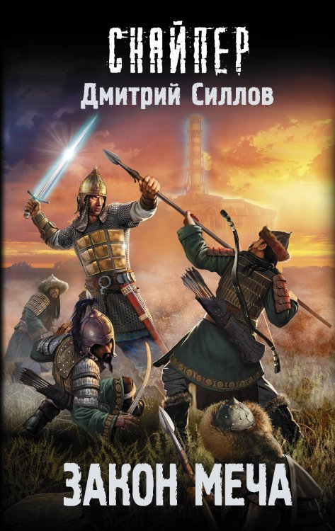 Снайпер Дмитрий Силлов Закон меча