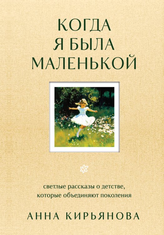 Вкус мяты. Душевные книги для добрых людей Когда я была маленькой. Светлые рассказы о детстве, которые объединяют поколения