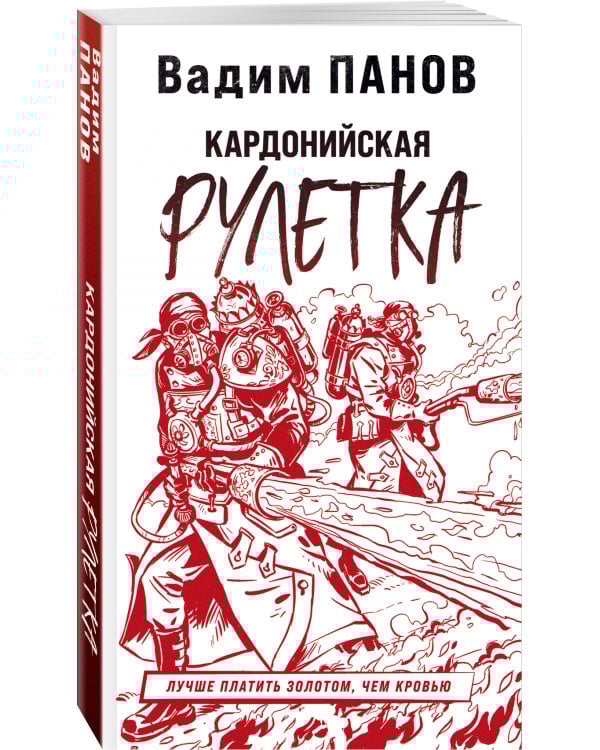 Кардонийская рулетка