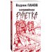 Герметикон Вадима Панова Кардонийская рулетка