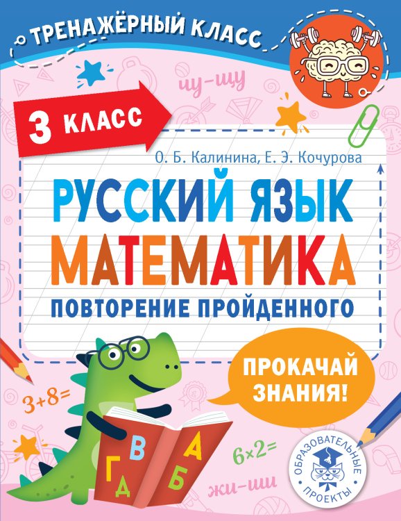 Тренажерный класс Русский язык. Математика. Повторение пройденного. 3 класс