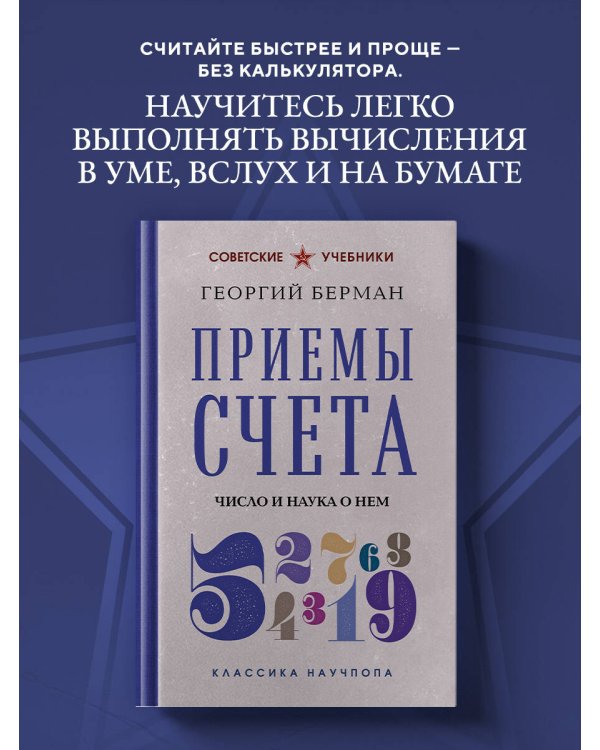 Дополнительное изображение книги «Приемы счета. Число и наука о нем. Лучшие советские учебники»