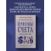 Дополнительное изображение книги «Приемы счета. Число и наука о нем. Лучшие советские учебники»