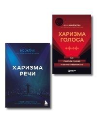 Харизма в действии: книга и воркбук для прокачки харизмы и постановки голоса (ИК)