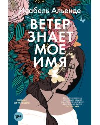 Ветер знает мое имя